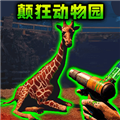 癲狂的動(dòng)物園安卓版