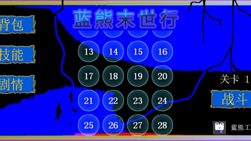 藍熊末世行免廣告版