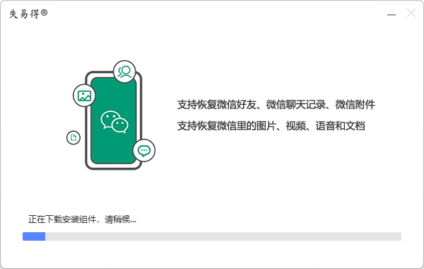 失易得微恢復(微信數(shù)據(jù)恢復)