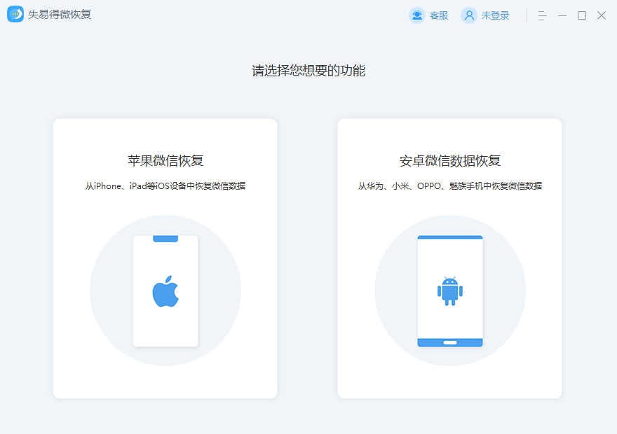 失易得微恢復(微信數(shù)據(jù)恢復)