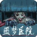 噩夢(mèng)醫(yī)院?jiǎn)螜C(jī)版