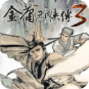 金庸群俠傳3手機(jī)版