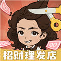 招財理發(fā)店游戲