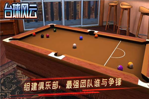 臺球風(fēng)云九游渠道服