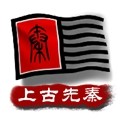 中華上下五千年2上古先秦免費(fèi)版