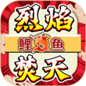 鯉魚(yú)烈焰焚天傳奇官網(wǎng)版
