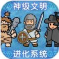 神級文明進化系統(tǒng)官網(wǎng)版
