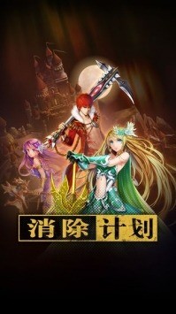消除計(jì)劃官網(wǎng)版