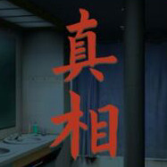 看不見(jiàn)的真相官網(wǎng)版
