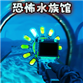 詭異水族館手機版