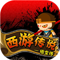 造夢(mèng)西游前傳西游傳說