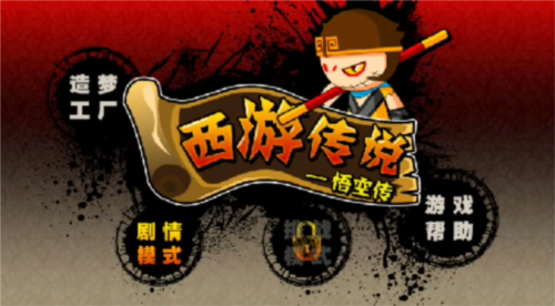 造夢(mèng)西游前傳西游傳說