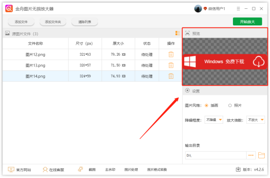 金舟圖片無(wú)損放大器免費(fèi)版