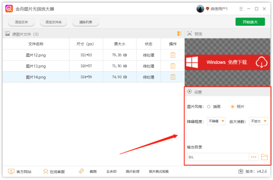 金舟圖片無(wú)損放大器免費(fèi)版