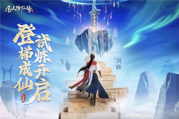凡人修仙傳:人界篇周年版