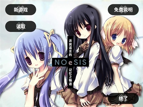 NOeSIS：訴說(shuō)謊言的記憶之物語(yǔ)手游