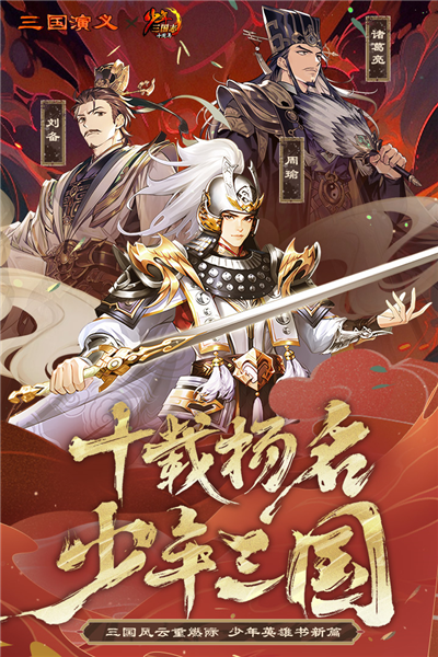 少年三國志x三國演義聯(lián)動(dòng)版