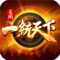 三國(guó)一統(tǒng)天下安卓版