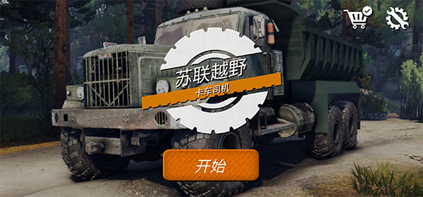 蘇聯(lián)越野卡車司機(jī)安卓版