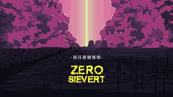 零希沃特ZERO Sievert客戶(hù)端
