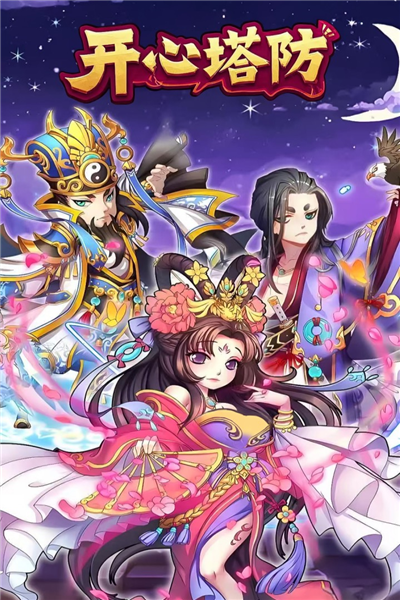 開(kāi)心塔防最新版