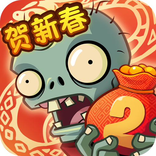 植物大戰(zhàn)僵尸2免費版