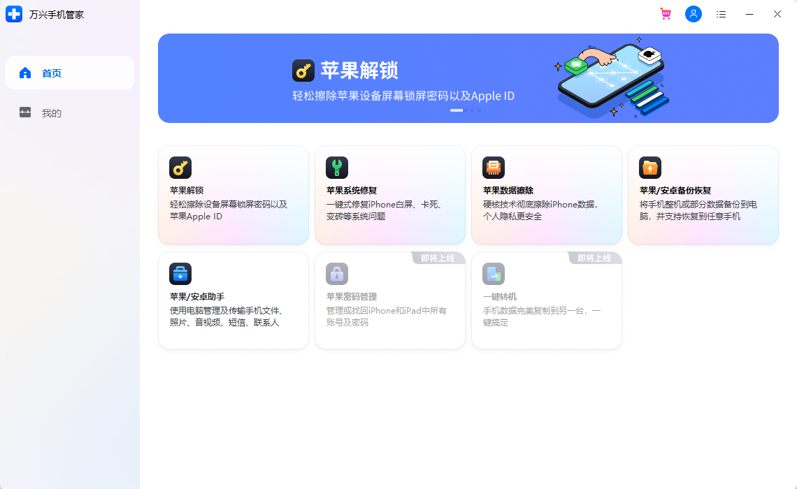 萬(wàn)興手機(jī)管家PC版