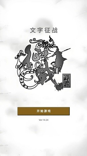 文字征戰(zhàn)(內附兌換碼)