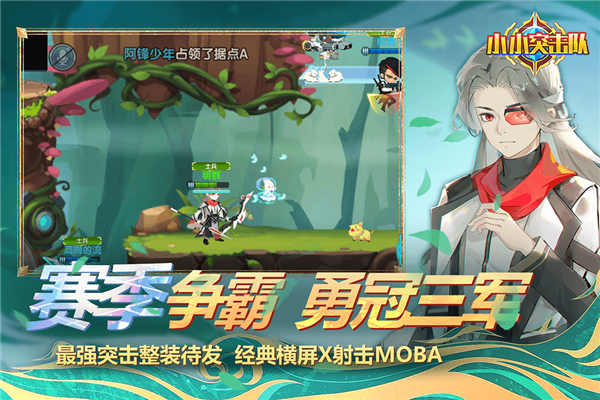 小小突擊隊(duì)官方版