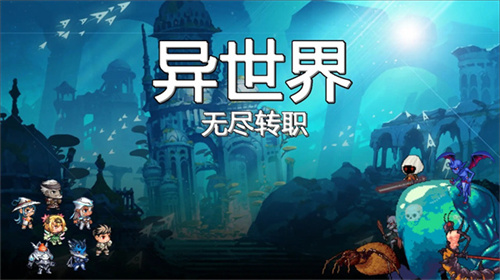異世界無(wú)盡轉(zhuǎn)職安卓版
