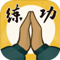 我練功發(fā)自真心手機版