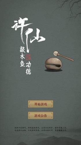 許仙:敲木魚漲功德免費(fèi)版