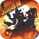 武圣三國(guó)真充版