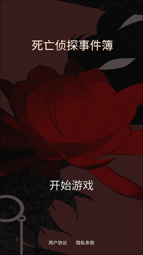 死亡偵探事件簿免費版