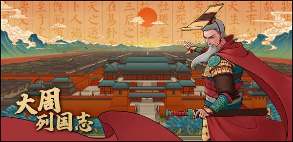 大周列國(guó)志2025最新版