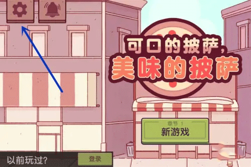 可口的披薩免費版