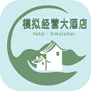 模擬經(jīng)營(yíng)大酒店游戲