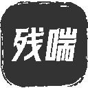 殘喘游戲
