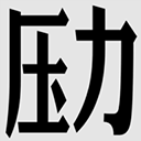 壓力山大的遠(yuǎn)征手游