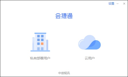 會捷通 v2.1.0.86電腦版