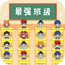 最強班級官方版