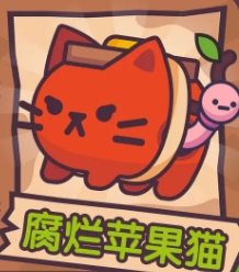腐爛蘋果貓