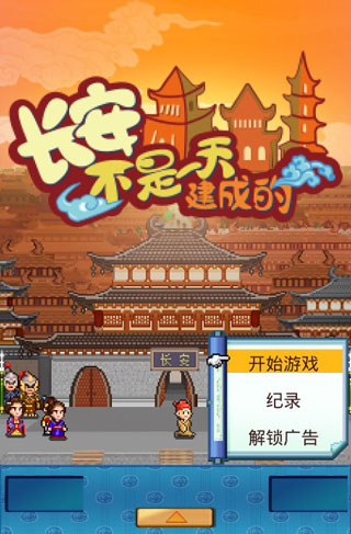 長安不是一天建成的手機(jī)版