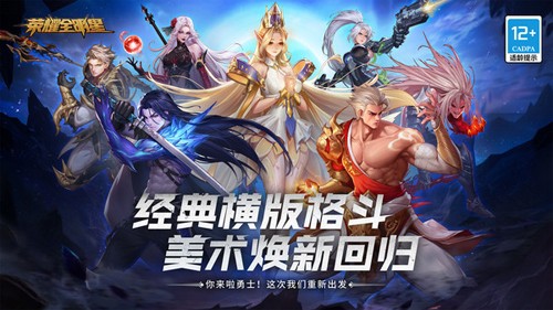 榮耀全明星國際版