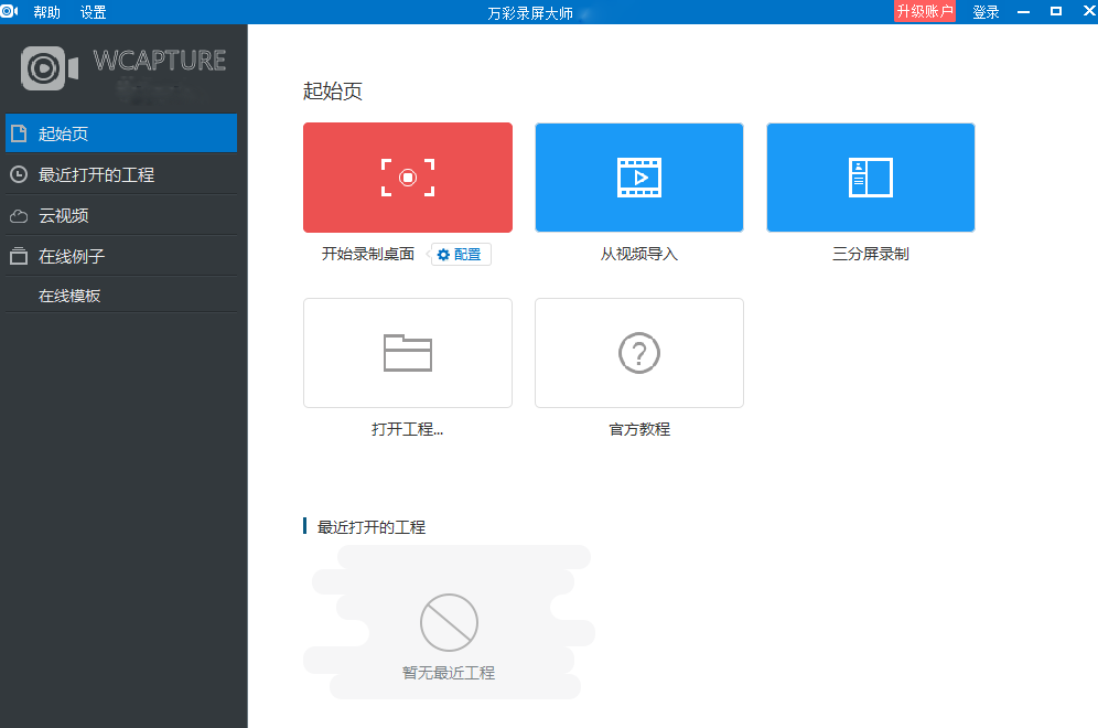 萬彩錄屏大師