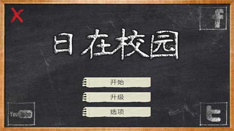 日在校園手游(school days)