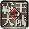 三國(guó)霸王大陸安卓版