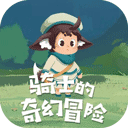 騎士的奇幻冒險