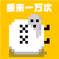 重來一萬次漢化版