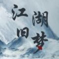 江湖舊夢免費(fèi)版